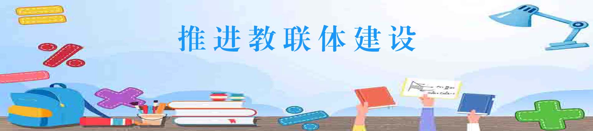 教聯(lián)體建設(shè)